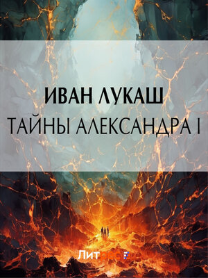 cover image of Тайны Александра I